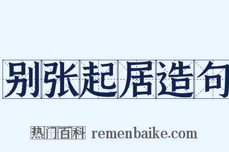 别张起居造句是什么意思的图片